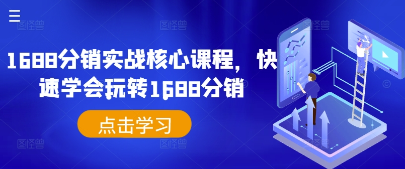 1688分销实战核心课程，快速学会玩转1688分销 - 冒泡网-冒泡网