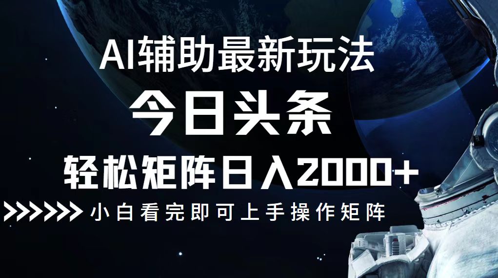 今日头条最新玩法，轻松矩阵日入2000+ - 冒泡网-冒泡网