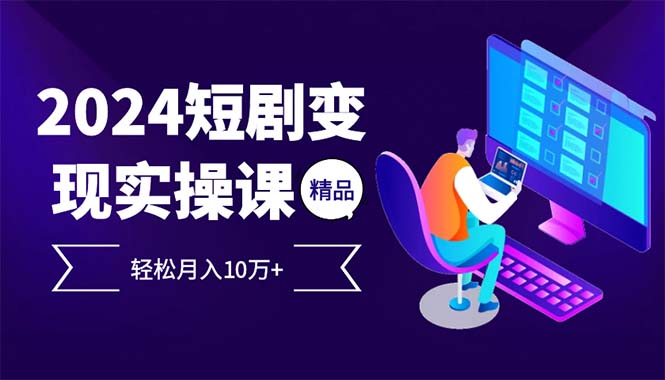 2024最火爆的项目短剧变现轻松月入10万+ - 冒泡网-冒泡网