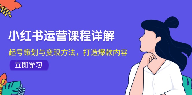 小红书运营课程详解：起号策划与变现方法，打造爆款内容 - 冒泡网-冒泡网