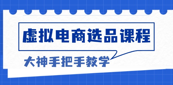 虚拟电商选品课程：解决选品难题，突破产品客单天花板，打造高利润电商 - 冒泡网-冒泡网