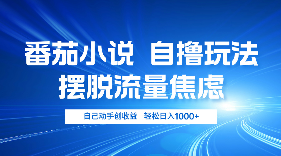 番茄小说自撸玩法 摆脱流量焦虑 日入1000+ - 冒泡网-冒泡网