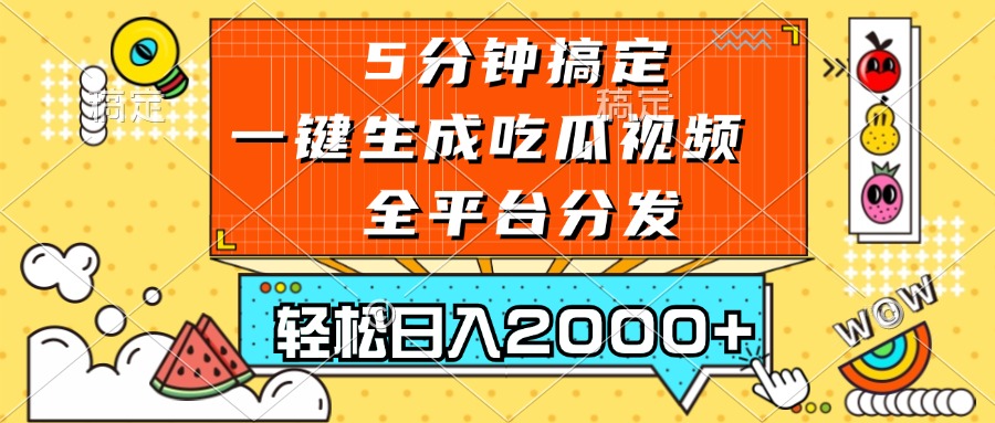 五分钟搞定，一键生成吃瓜视频，可发全平台，轻松日入2000+ - 冒泡网-冒泡网