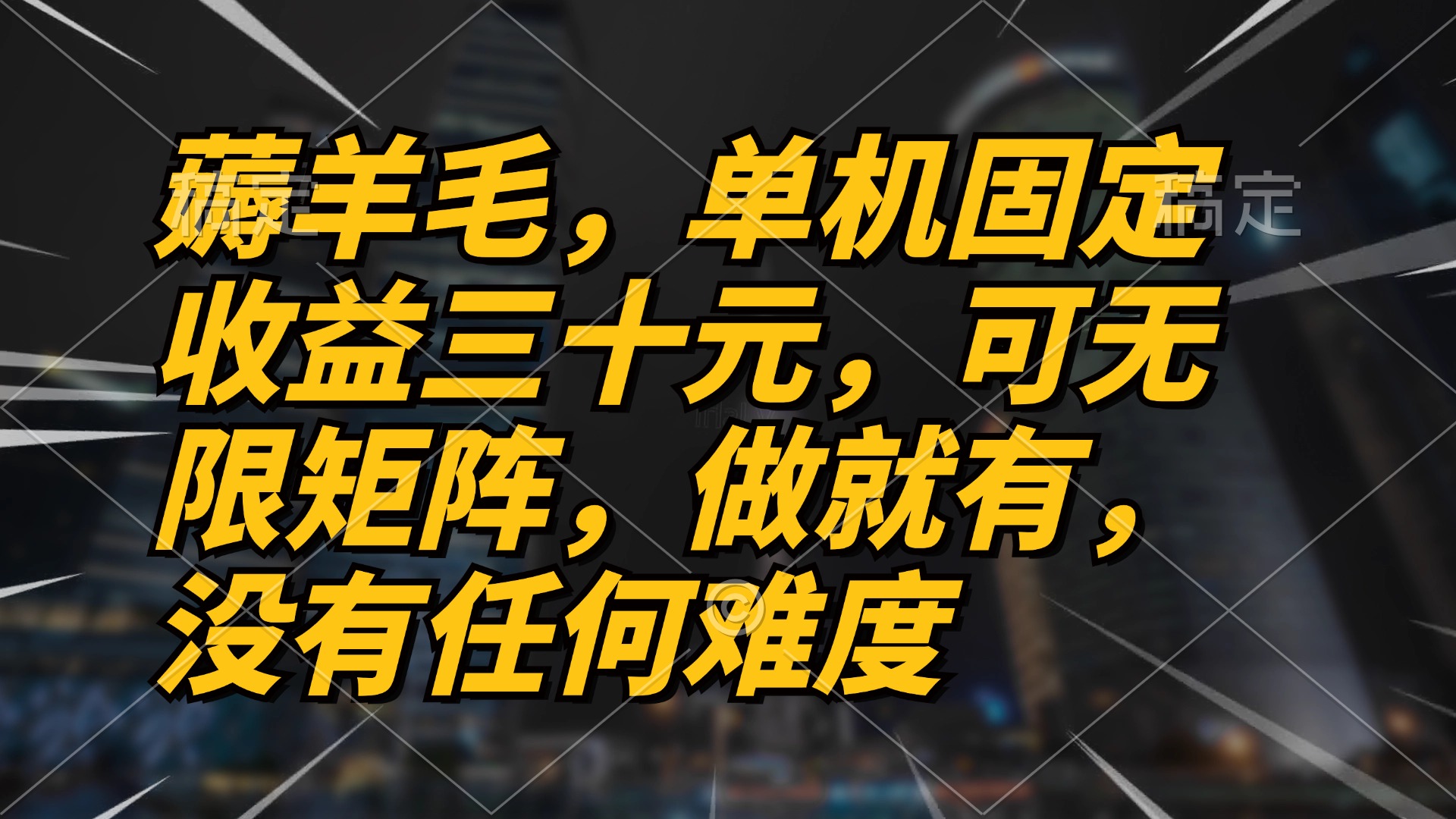 薅羊毛项目，单机三十元，做就有，可无限矩阵 无任何难度 - 冒泡网-冒泡网