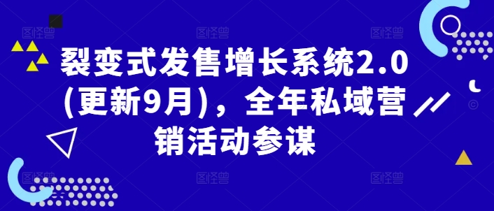 裂变式发售增长系统2.0(更新9月)，全年私域营销活动参谋 - 冒泡网-冒泡网