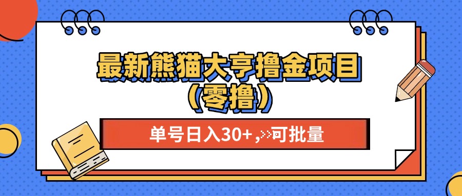 最新熊猫大享撸金项目(零撸 - 冒泡网-冒泡网