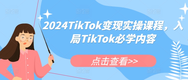 2024TikTok变现实操课程，入局TikTok必学内容-冒泡网