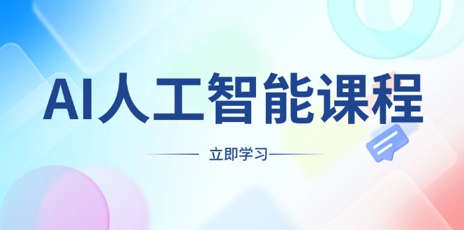 AI人工智能课程，适合任何职业身份，掌握AI工具，打造副业创业新机遇-冒泡网