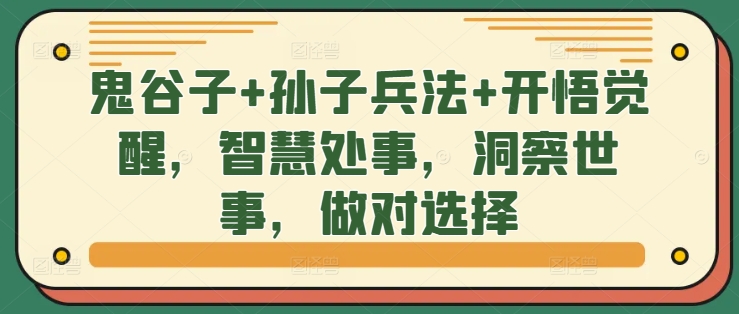 鬼谷子+孙子兵法+开悟觉醒，智慧处事，洞察世事，做对选择 - 冒泡网-冒泡网