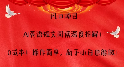 风口项目，AI英语短文阅读深度拆解，0成本，操作简单，新手小白也能做 - 冒泡网-冒泡网