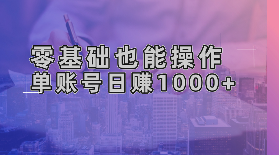 零基础也能操作！AI一键生成原创视频，单账号日赚1000+ - 冒泡网-冒泡网