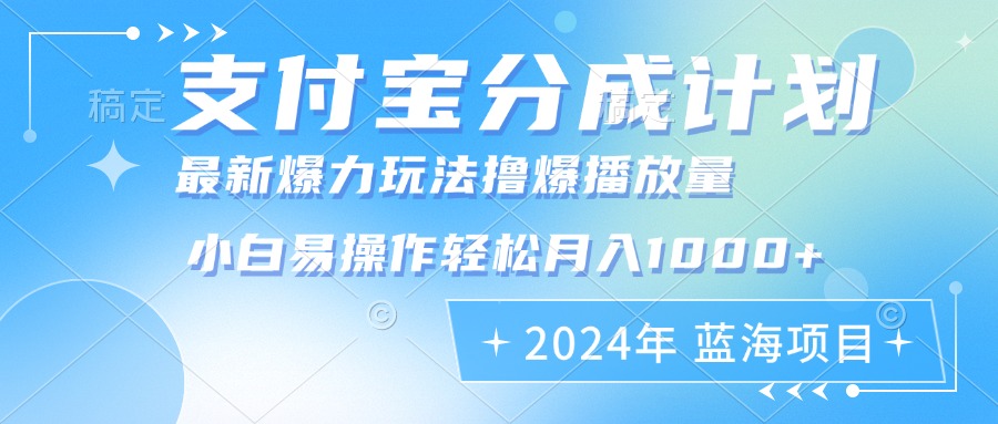 2024年支付宝分成计划暴力玩法批量剪辑，小白轻松实现月入1000加 - 冒泡网-冒泡网