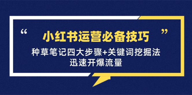 小红书运营必备技巧，种草笔记四大步骤+关键词挖掘法：迅速开爆流量 - 冒泡网-冒泡网