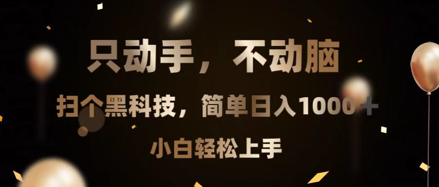 只动手，不动脑，扫个黑科技，简单日入1000+，小白轻松上手 - 冒泡网-冒泡网