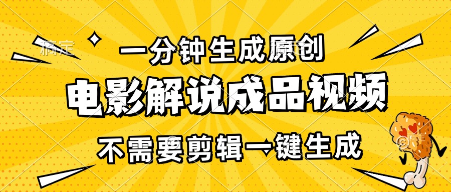 一分钟生成原创电影解说成品视频，不需要剪辑一键生成，日入3000+ - 冒泡网-冒泡网