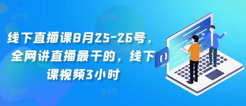 线下直播课8月25-26号，全网讲直播最干的，线下课视频3小时 - 冒泡网-冒泡网