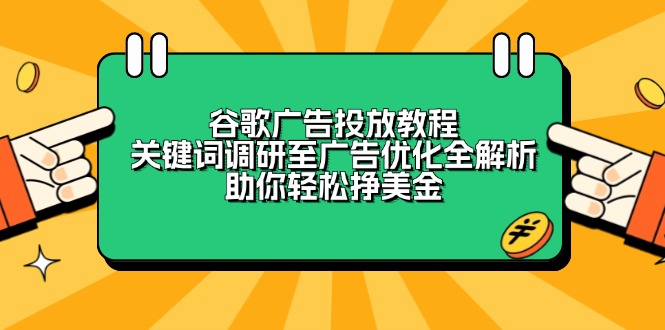 谷歌广告投放教程：关键词调研至广告优化全解析，助你轻松挣美金-冒泡网