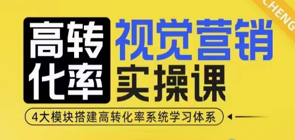 高转化率·视觉营销实操课，4大模块搭建高转化率系统学习体系-冒泡网