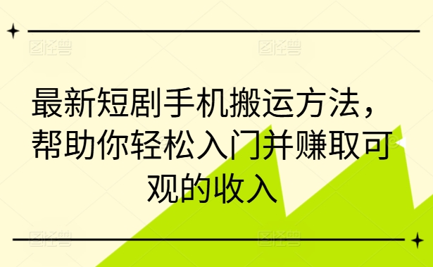 最新短剧手机搬运方法，帮助你轻松入门并赚取可观的收入 - 冒泡网-冒泡网