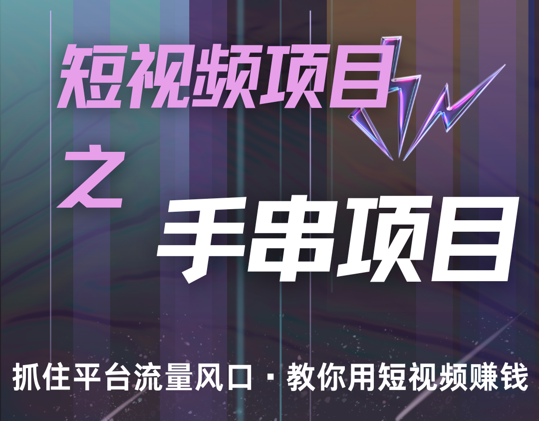 潜力手串项目，过程简便初学者也能轻松上手，月入5000+ - 冒泡网-冒泡网