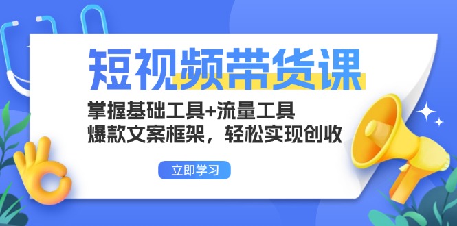 短视频带货课：掌握基础工具+流量工具，爆款文案框架，轻松实现创收 - 冒泡网-冒泡网