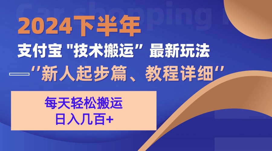 2024下半年支付宝“技术搬运”最新玩法(新人起步篇 - 冒泡网-冒泡网