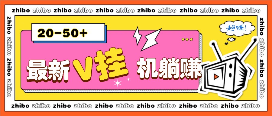 最新V挂机躺赚项目，零成本零门槛单号日收益10-100，月躺赚2000+ - 冒泡网-冒泡网