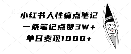 小红书人性痛点笔记，一条笔记点赞3W+，单日变现1k - 冒泡网-冒泡网