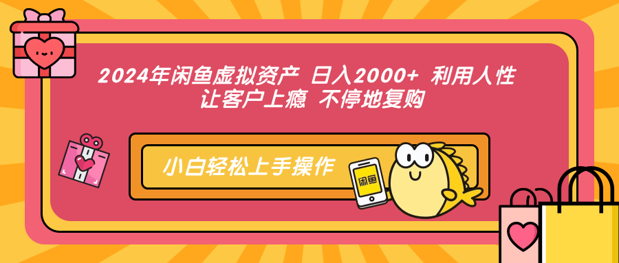 2024年闲鱼虚拟资产 日入2000+ 利用人性 让客户上瘾 不停地复购 - 冒泡网-冒泡网