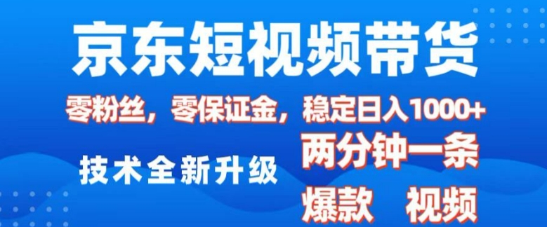 京东短视频带货，2025火爆项目，0粉丝，0保证金，操作简单，2分钟一条原创视频，日入1k【揭秘】-冒泡网