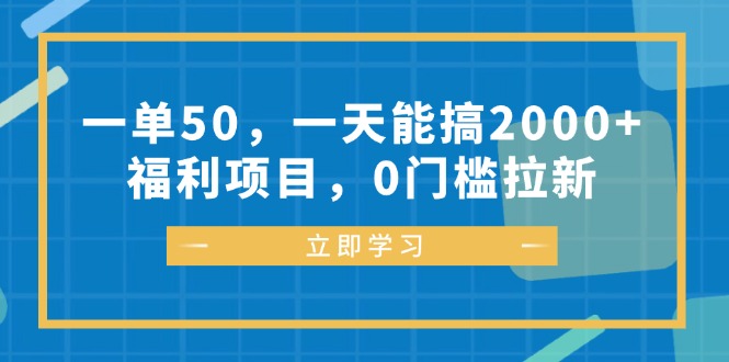 一单50，一天能搞2000+，福利项目，0门槛拉新 - 冒泡网-冒泡网