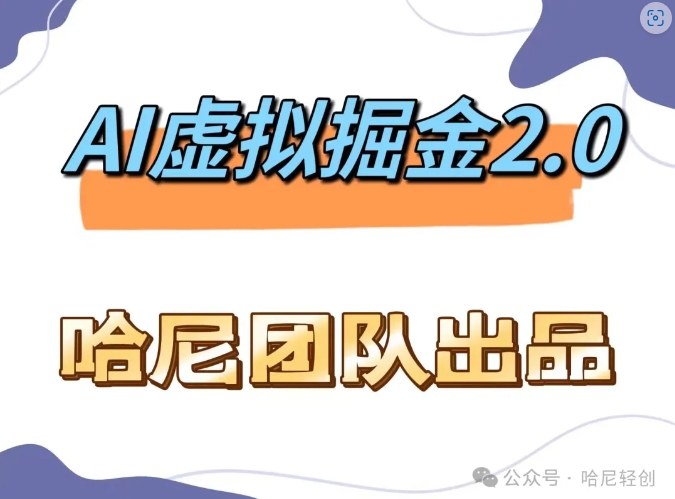 AI虚拟撸金2.0 项目，长期稳定，单号一个月最多搞了1.6W - 冒泡网-冒泡网