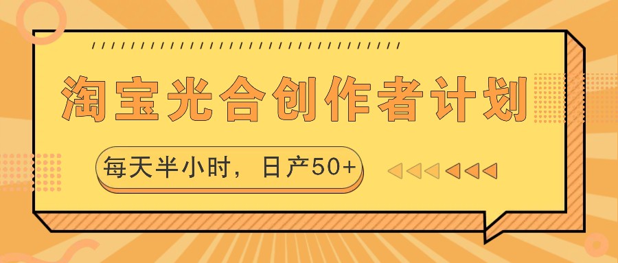 淘宝光合创作者计划，每天半小时，日产50+ - 冒泡网-冒泡网