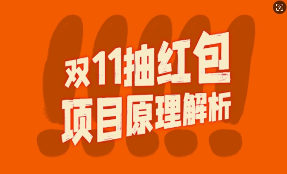 双11抽红包视频裂变项目【完整制作攻略】_长期的暴利打法 - 冒泡网-冒泡网