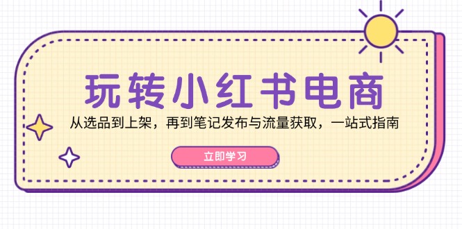 玩转小红书电商：从选品到上架，再到笔记发布与流量获取，一站式指南 - 冒泡网-冒泡网