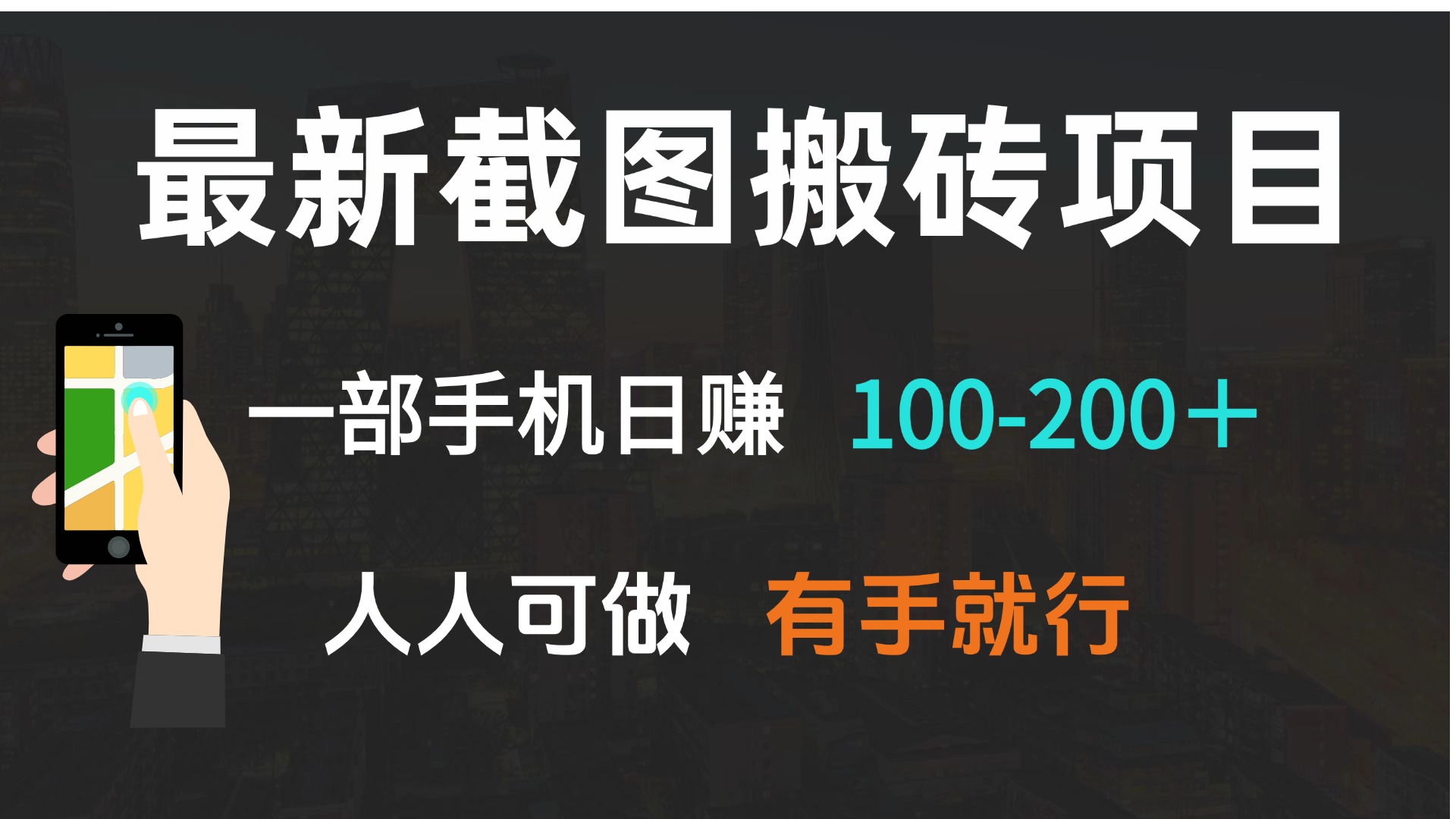 最新截图搬砖项目，一部手机日赚100-200＋ 人人可做，有手就行-冒泡网