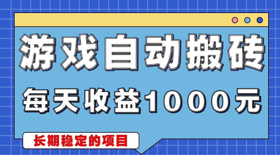 游戏无脑自动搬砖，每天收益1000+ 稳定简单的副业项目 - 冒泡网-冒泡网