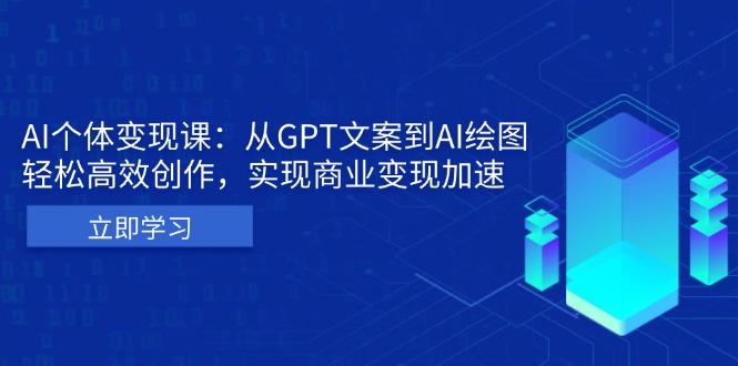 AI个体变现课：从GPT文案到AI绘图，轻松高效创作，实现商业变现加速 - 冒泡网-冒泡网