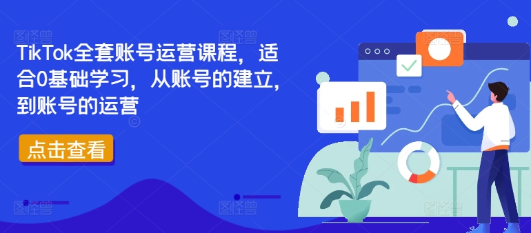 TikTok全套账号运营课程，适合0基础学习，从账号的建立，到账号的运营 - 冒泡网-冒泡网