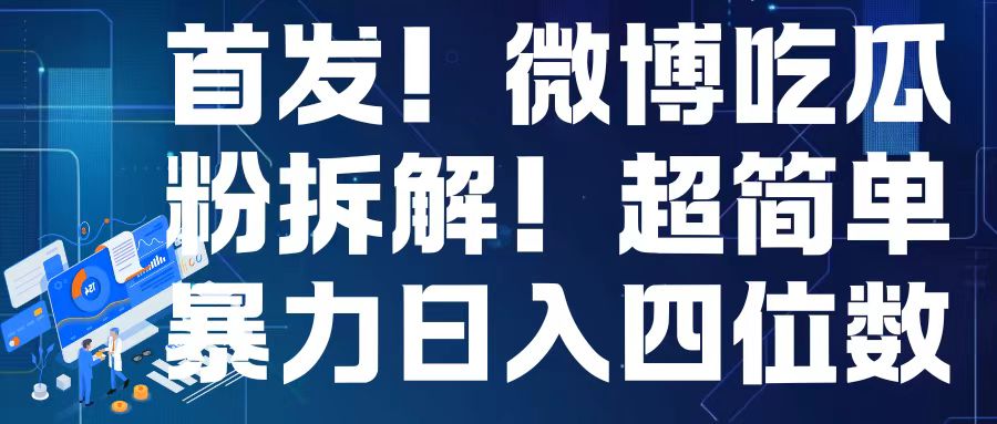 首发！微博吃瓜粉引流变现拆解，日入四位数轻轻松松【揭秘】 - 冒泡网-冒泡网