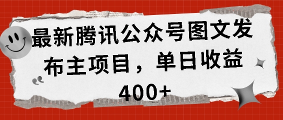 最新腾讯公众号图文发布项目，单日收益400+【揭秘】 - 冒泡网-冒泡网