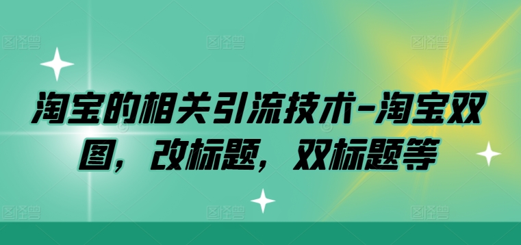 淘宝的相关引流技术-淘宝双图，改标题，双标题等 - 冒泡网-冒泡网