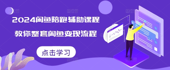 2024闲鱼陪跑辅助课程，教你整套闲鱼变现流程-冒泡网