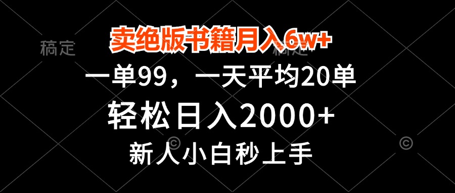 卖绝版书籍月入6w+，一单99，轻松日入2000+，新人小白秒上手 - 冒泡网-冒泡网