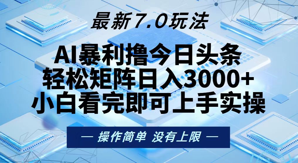 今日头条最新7.0玩法，轻松矩阵日入3000+ - 冒泡网-冒泡网