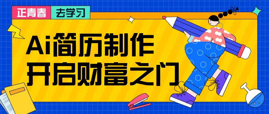 拆解AI简历制作项目， 利用AI无脑产出 ，小白轻松日200+ 【附简历模板】 - 冒泡网-冒泡网