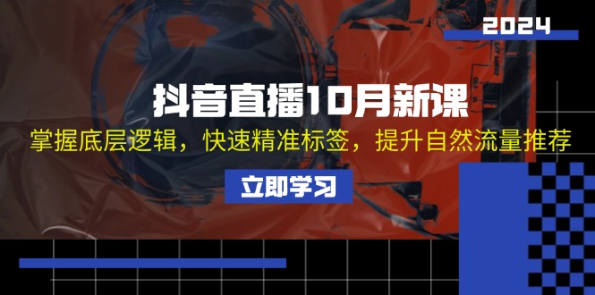 抖音直播10月新课：掌握底层逻辑，快速精准标签，提升自然流量推荐 - 冒泡网-冒泡网