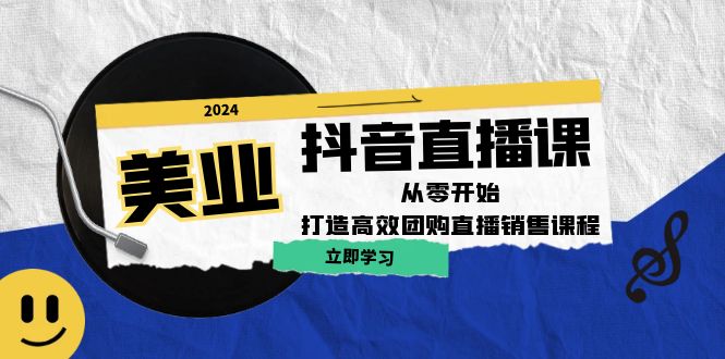 美业抖音直播课：从零开始，打造高效团购直播销售 - 冒泡网-冒泡网