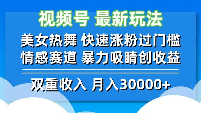 视频号最新玩法 美女热舞 快速涨粉过门槛 情感赛道 暴力吸睛创收益 - 冒泡网-冒泡网