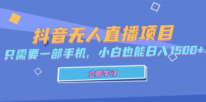 抖音无人直播项目，只需要一部手机，小白也能日入1500+ - 冒泡网-冒泡网